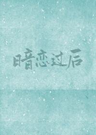 《暗恋过后》