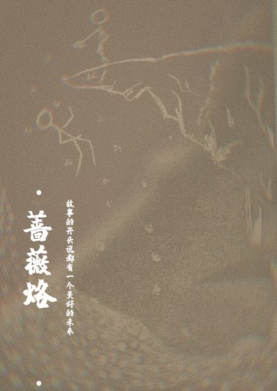 蔷薇烙