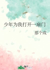 少年為我開啟一扇門