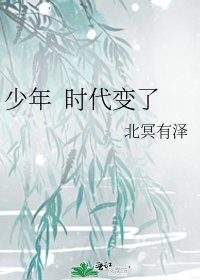 少年 時代猖了