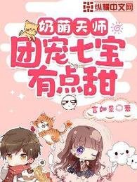 奶萌天师,团宠七宝有点甜