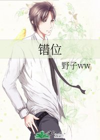《错位》