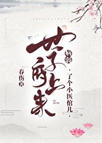 病弱世子府上來了位小醫倌兒