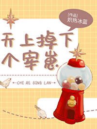天上掉下个宰崽