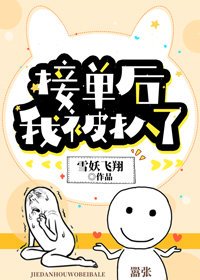 接單後,我被扒了