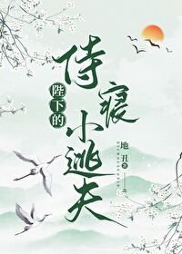 陛下的侍寢小逃夫