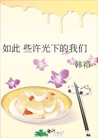 如此 些许光下的我们