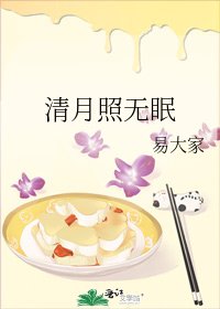 《清月照无眠》