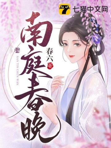 《南庭春晚》