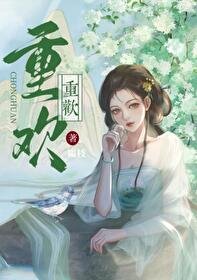 《重欢》