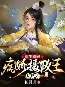《重生毒妃:病娇摄政王太黏人》