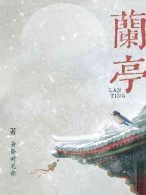 兰亭