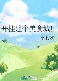 《开挂建个美食城!》