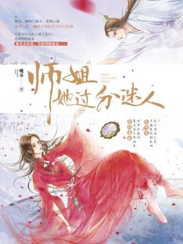 《师姐她过分迷人》
