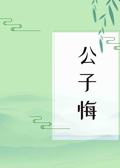 《公子悔》