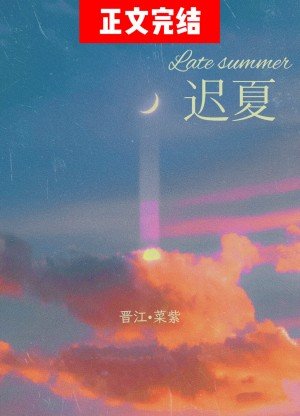 童话二分之一甜/迟夏