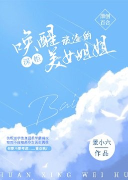 《唤醒被渣的深柜美女姐姐》
