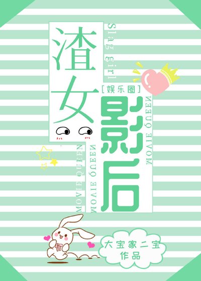 渣女影后(娛樂圈)