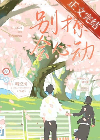 别撩,会心董