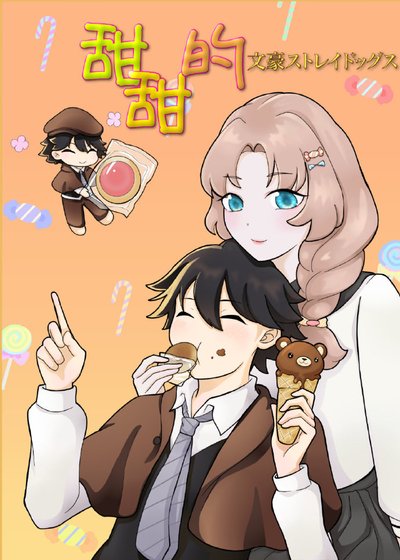 文豪野犬甜甜的