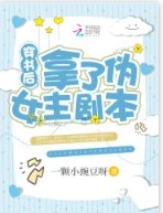 穿书后拿了伪女主剧本