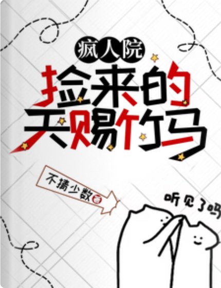 疯人院捡来的天赐竹马/疯批竹马养废我