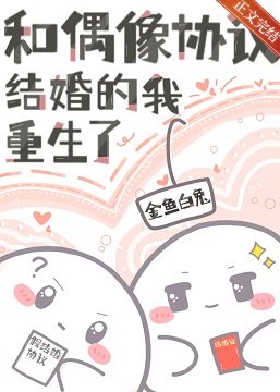 和偶像協議結婚的我重生了