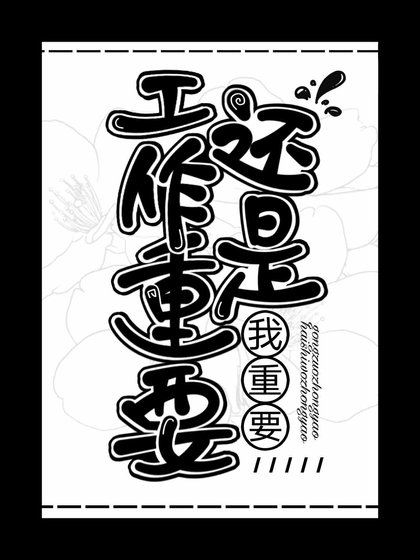 工作重要还是我重要