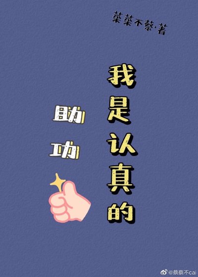 助攻我是認真的
