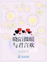 《晓陌微暖与君言欢》