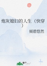 炮灰媳婦的人生(快穿)