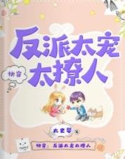 快穿：反派太宠太撩人