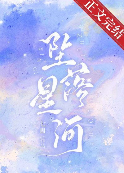 《坠落星河》