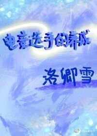《电竞选手的养成》