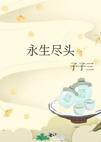 《永生尽头》