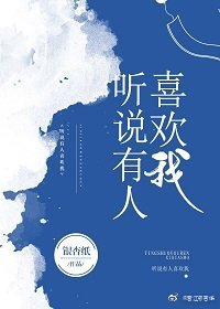 聽說有人喜歡我