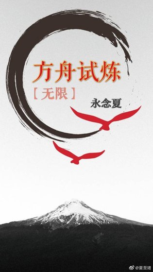 《方舟试炼【无限】》