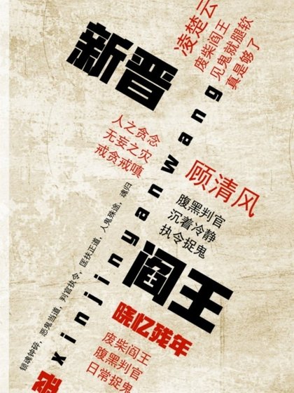 新晋阎王