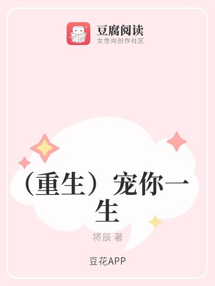 (重生)寵你一生