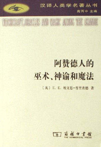 阿赞德人的巫术、神谕和魔法（出书版）