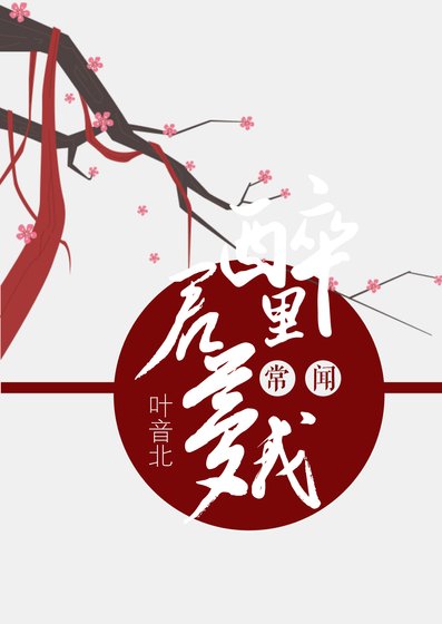 醉里常闻君梦我
