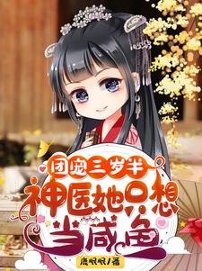 团宠三岁半:神医她只想当咸鱼/快逃!王爷盯上了团宠小甜饼