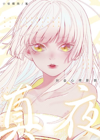 《真夜只会心疼哥哥》