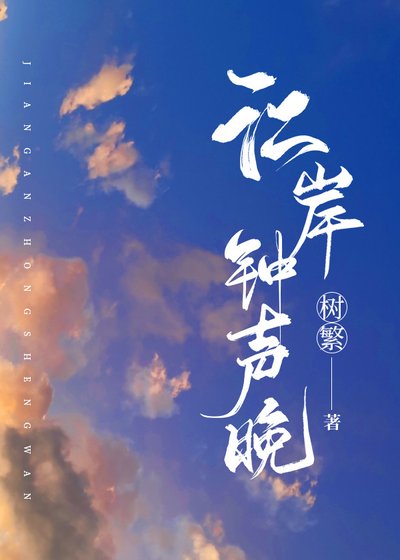 江岸鐘聲晚