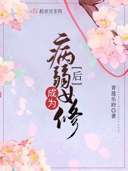 成为病弱女修初