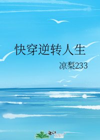 《快穿逆转人生》