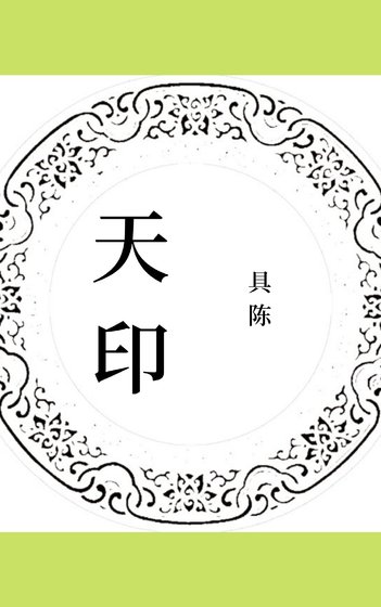 天印