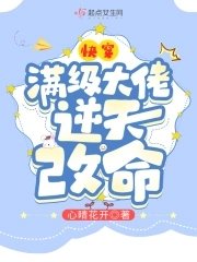 《快穿:满级大佬逆天改命》