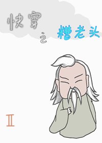 快穿之糟老头2