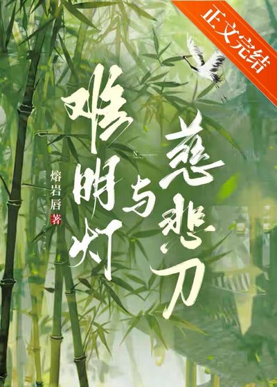 《難明燈與慈悲刀》